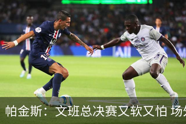 帕金斯：文班总决赛又软又怕 场外叫嚣得欢场上却躲着唐斯